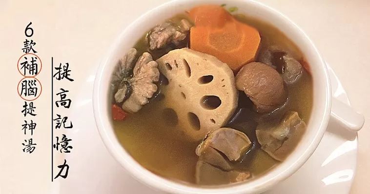DSE 香港中學文憑考試又來了！6款提神補腦、提高記憶力湯水食譜！