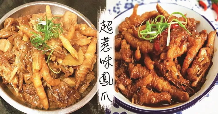 推介８款超惹味送飯，吃到停不住口的鳳爪食譜！