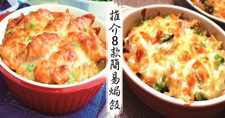 推介8款自製家常焗飯，方便又好看，還不會浪費喔！
