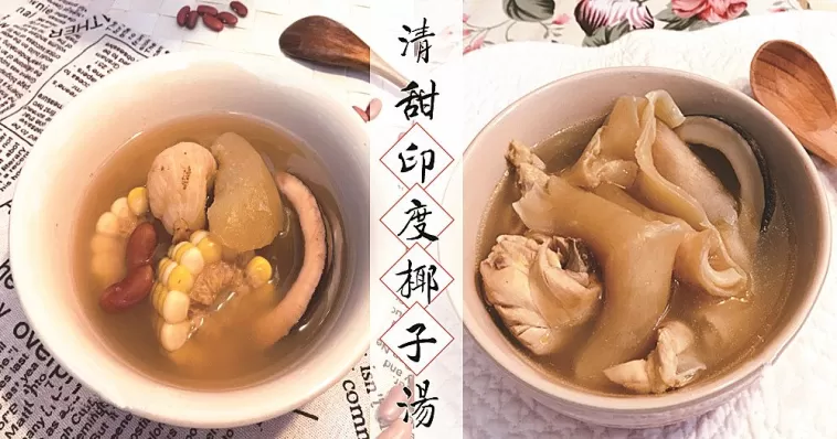 清燥熱，滋陰潤肺又養顏！推介8款印度椰子養生湯水食譜~