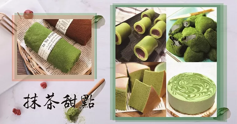 炎炎夏日，7款清新抹茶甜點食譜，讓你清涼一下，減肥不存在的~