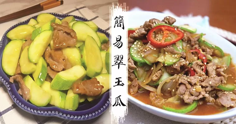 清熱消暑，潤肺消腫，8款簡易家常翠玉瓜食譜，老少皆宜~