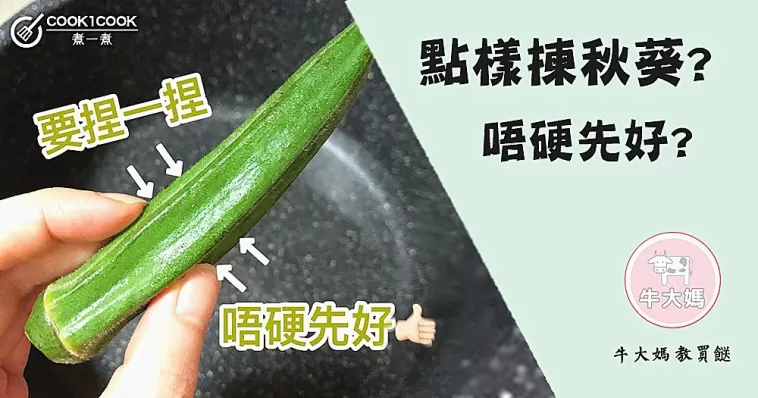 【#Cook1Cook買餸101 - 點樣揀秋葵？ 】
