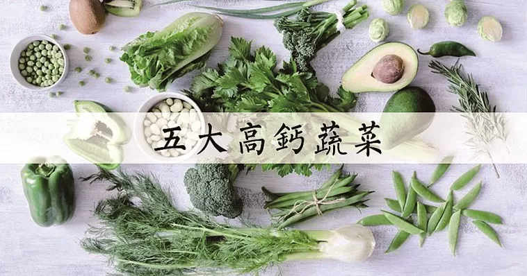 5大高鈣蔬菜！白灼會令營養素流失?