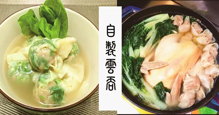 新手不敗，花樣小雲吞食譜！