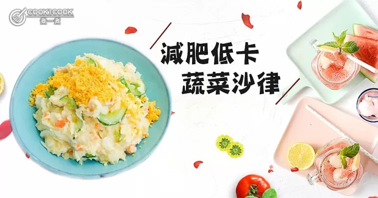 夏季午餐首選，減脂、飽肚兩樣都不誤！