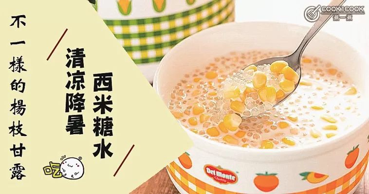 炎炎夏日，來一碗不一樣的楊枝甘露！清涼降暑，又緩解疲勞~