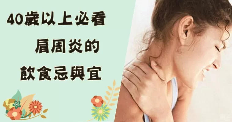 40歲以上注意啦，如果你肩膀酸痛，疼的睡不著，尤其是女人，那你要好好注意飲食啦！