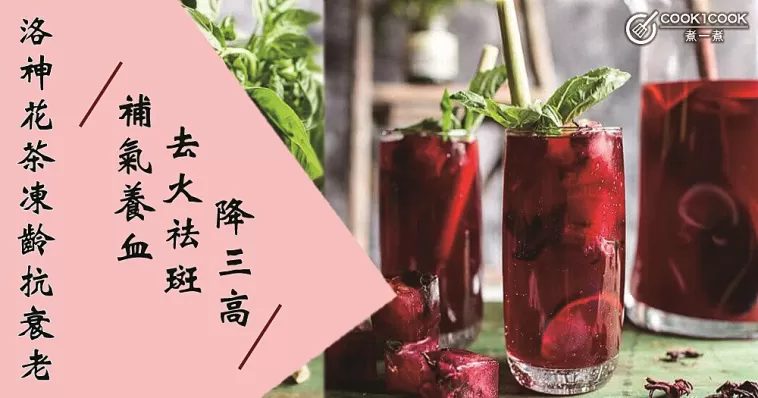 補氣養血洛神花茶食譜，助你青春常駐，氣色紅潤！