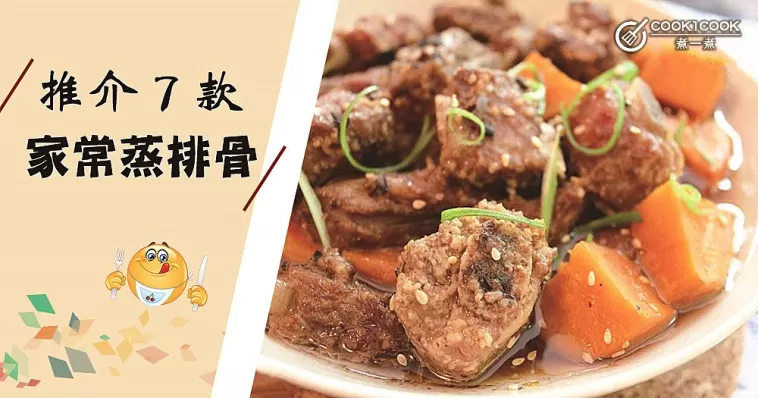 原汁原味，7款家常蒸排骨食譜，超級嫩滑下飯！