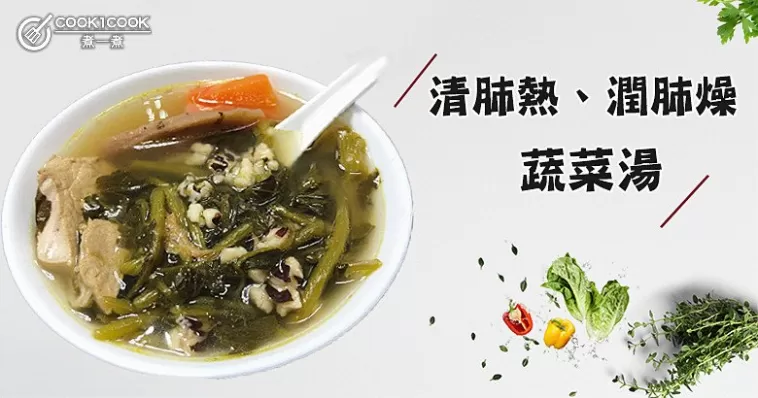 咳嗽上火又長痘,眼睛有血絲?推介7款清肺熱、潤肺燥養生食譜~