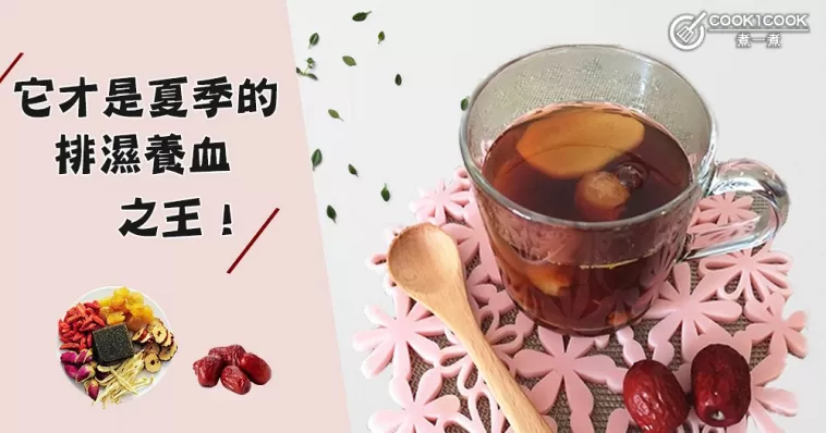 它才是夏季的排濕、養血之王!女人恩物,強推3款茶飲~