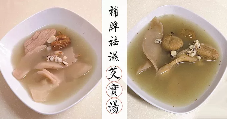 7款補脾防燥、除濕抗衰老養生湯食譜~