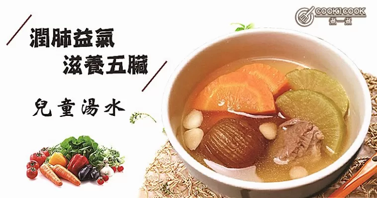 滋養五臟，潤肺益氣！推介6款最佳兒童養生湯食譜~