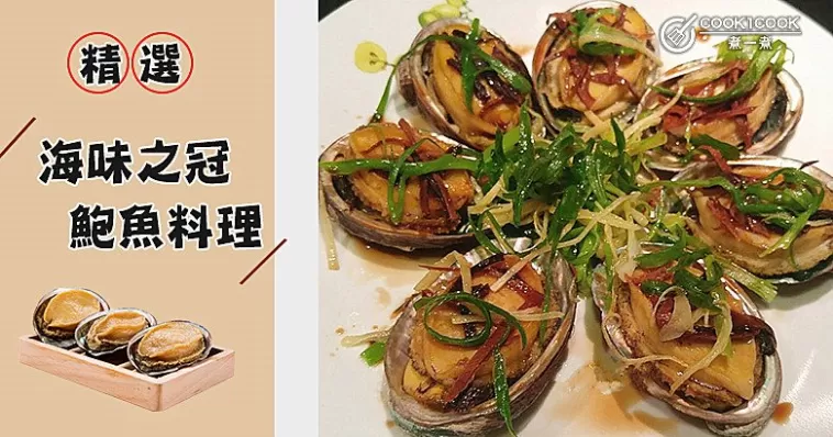 補而不燥，精選7款鮮美鮑魚食譜，千萬別錯過！