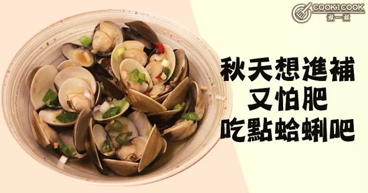 秋天想進補，又怕發胖，推介鮮甜美味蛤蜊！
