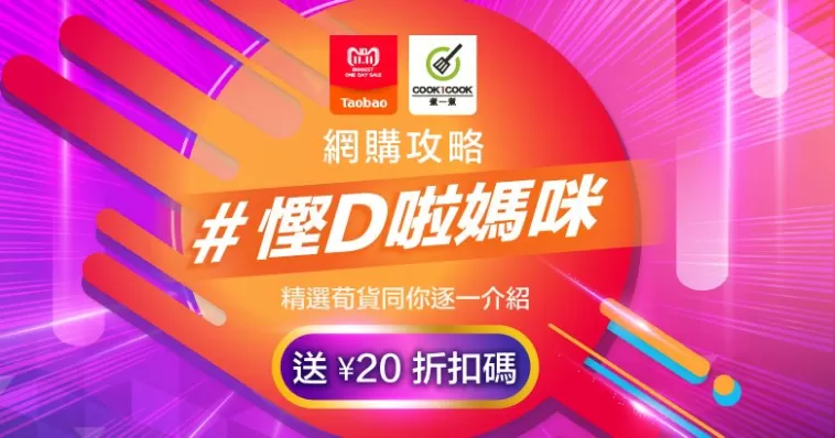 #慳D啦媽咪 網購攻略