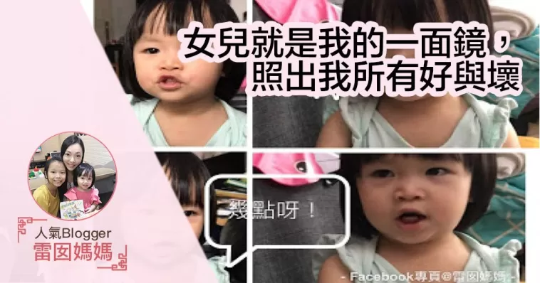 女兒就是我的一面鏡，照出我所有好與壞