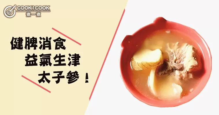 益氣生津、補肺健脾，補而不燥，太子參湯水食譜！