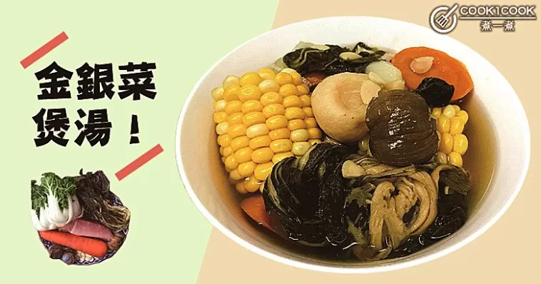 今晚吃什麼，推介５款金銀菜湯水食譜！