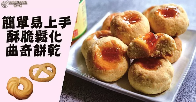 推介６款香酥可口曲奇食譜，酥脆無比，最佳伴手禮！