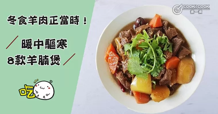 8款暖身又溫補氣血的羊腩煲食譜，最適合手腳冰冷的人食用啦！
