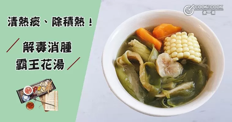 清熱痰、除積熱、止乾咳！推介7款滋潤霸王花養生湯~
