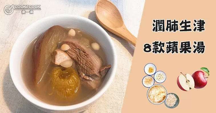 清心潤肺，生津益氣蘋果湯！大人小孩一年四季都可飲用！