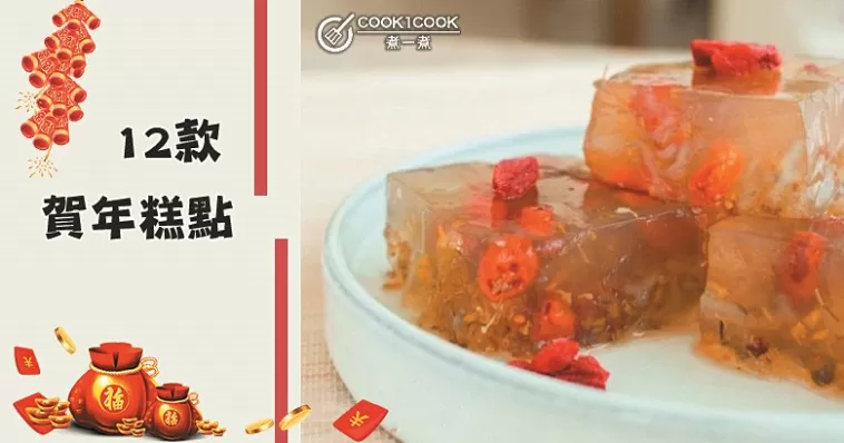 精選12款賀年糕點做法大全，糕點即“步步高升”！歡迎分享~