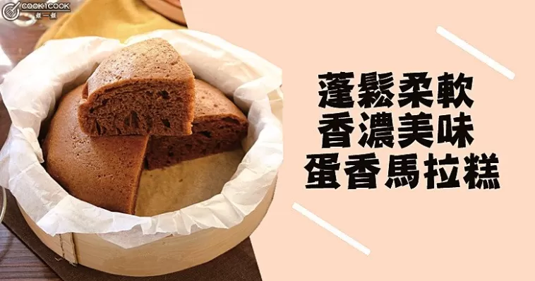 賀年糕點，推介簡單易做，鬆軟超香，港式馬拉糕！