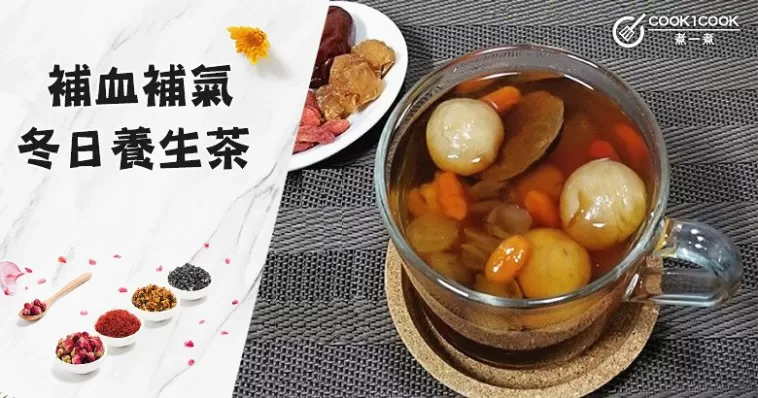 推介8款冬日養生茶食譜，補氣血，潤五臟，暖身心~
