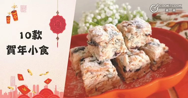 【賀年小食Part 2】新年快到，提前預備新年小食錯不了！