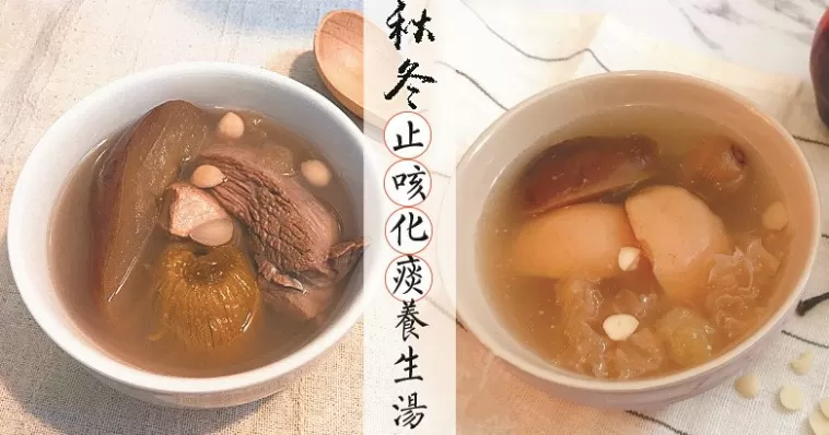 秋冬是咳嗽、感冒高發期，預防咳嗽最重要，推介10潤肺止咳湯水！