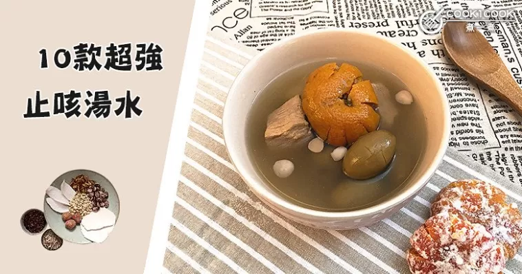 教你分清寒咳、熱咳！推介10款超強止咳湯水食譜！