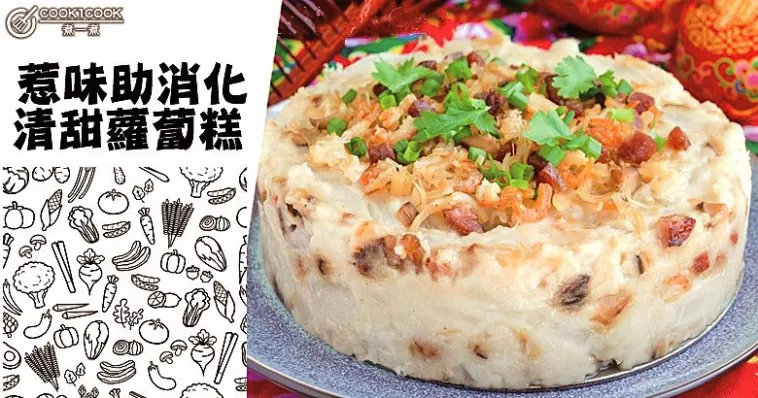 惹味助消化，清甜蘿蔔糕！