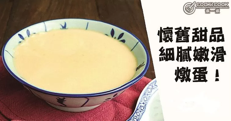 懷舊甜品，自製鮮甜幼滑，養顏佳品燉蛋食譜！
