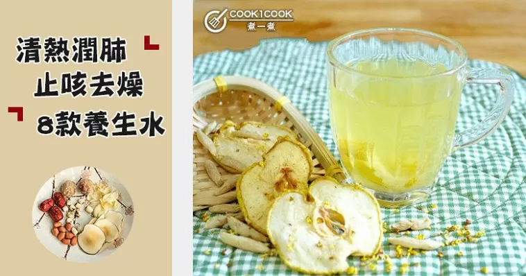 天氣反復，推介8款滋潤養生水食譜！清熱潤肺、止咳去燥~