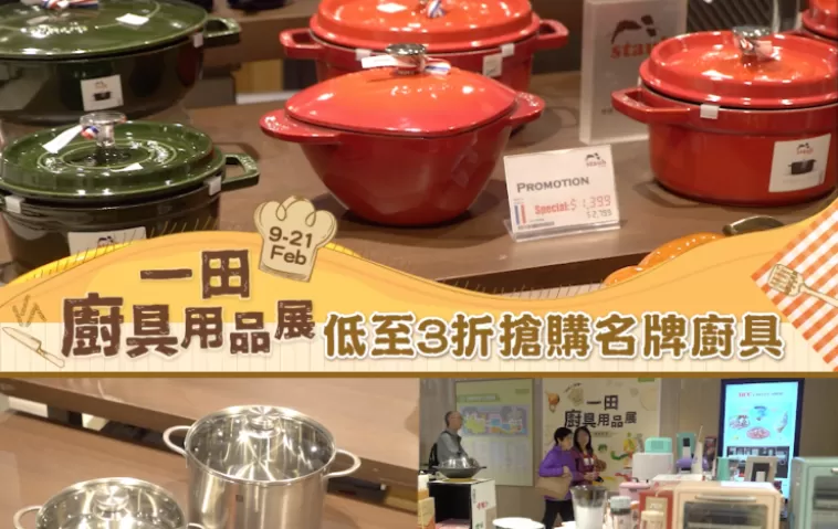 【 一田廚具用品展掃貨攻略】一田廚具用品展 ! 低至3折搶購名牌廚具