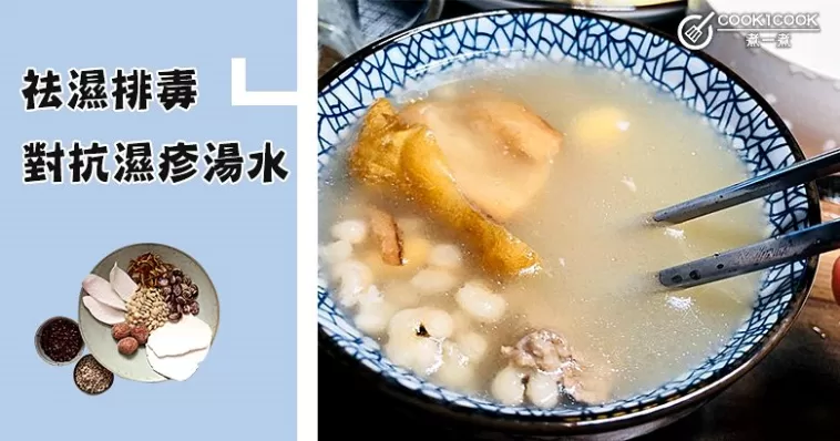 推介5款祛濕排毒湯水食譜！預防濕疹病情惡化及減輕痕癢~