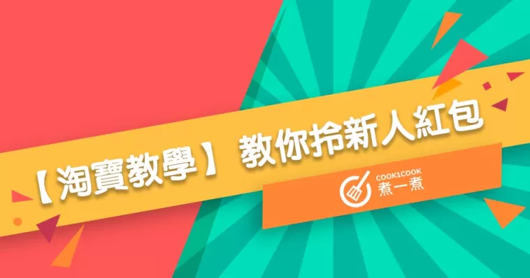 【淘寶教學】 教你拎新人紅包
