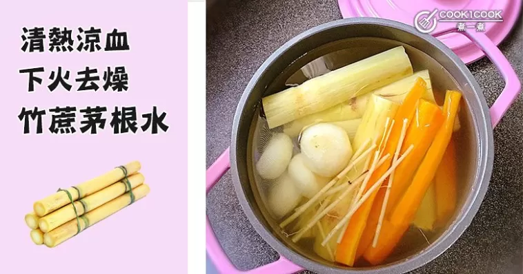 10款清熱涼血，止渴利尿又清甜的竹蔗茅根水做法大全，大人小孩都愛喝~