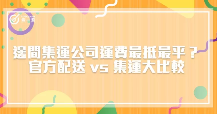 【淘寶教學】官方配送 vs 集運大比較 ! 邊間集運公司運費最平最抵？