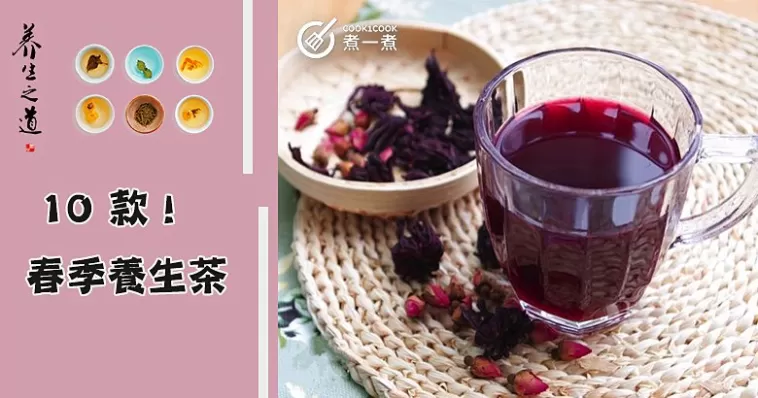 春季養生之道，推介10款養生茶食譜，緩解春燥，預防生病！