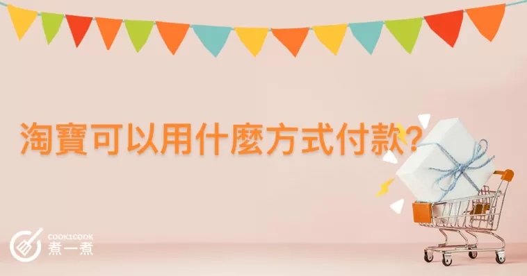 淘寶可以用什麼方式付款？