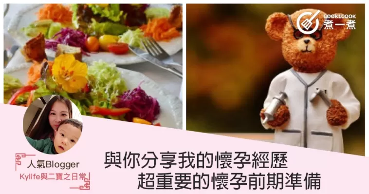 【與你分享我的懷孕經歷】超重要的懷孕前期準備！