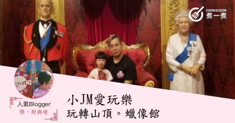 小JM愛玩樂。玩轉山頂。蠟像館