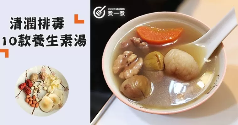 胃口差，易上火？推介10款清潤排毒，養生素湯食譜~