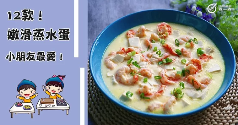 蒸水蛋只懂加醬油？12款家常蒸蛋食譜， 絕對零失敗！