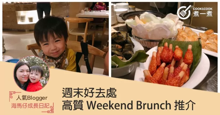 週末好去處！高質 Weekend Brunch 推介