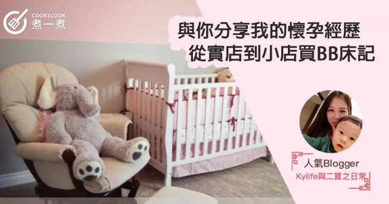 【與你分享我的懷孕經歷】從實店到小店買BB床記